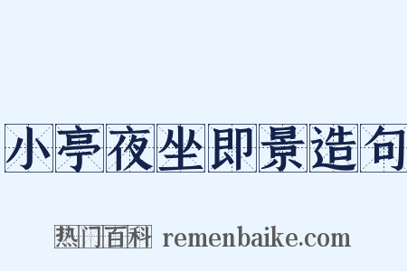 小亭夜坐即景造句是什么意思的图片